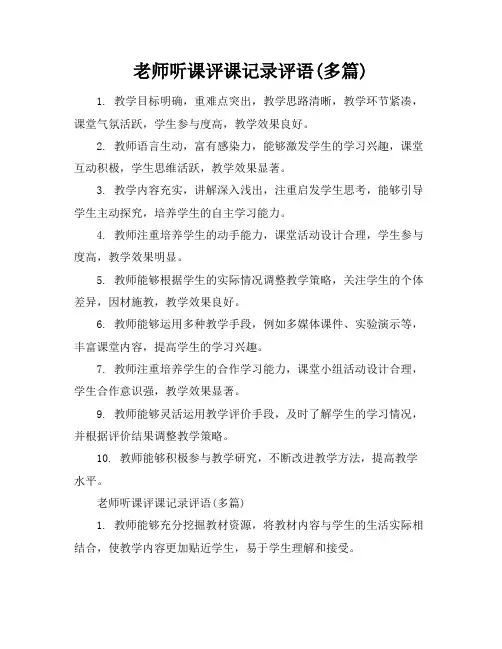 老师听课评课记录评语(多篇)