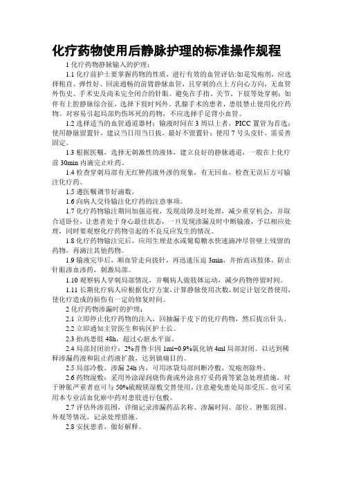 化疗药物使用后静脉护理的标准操作规程