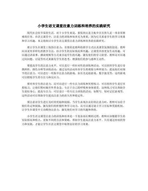小学生语文课堂注意力训练和培养的实践研究