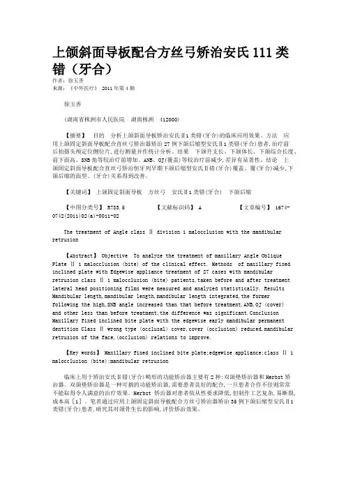 上颌斜面导板配合方丝弓矫治安氏111类错（牙合）