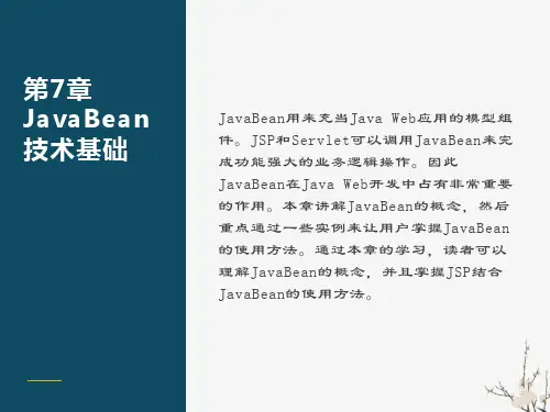 零点起飞学JavaWeb开发之JavaBean技术基础