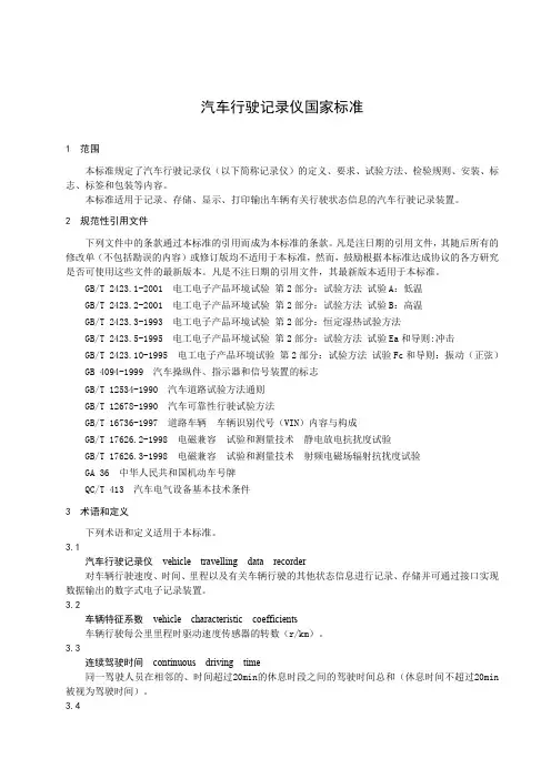 汽车行驶记录仪国家标准文档