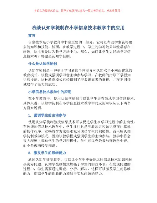 浅谈认知学徒制在小学信息技术教学中的应用