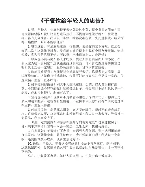 干餐饮给年轻人的忠告