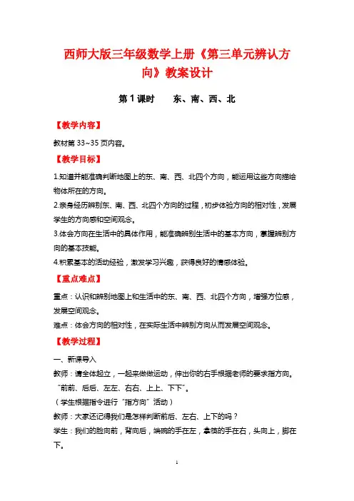 西师大版三年级数学上册《第3单元辨认方向》教案设计