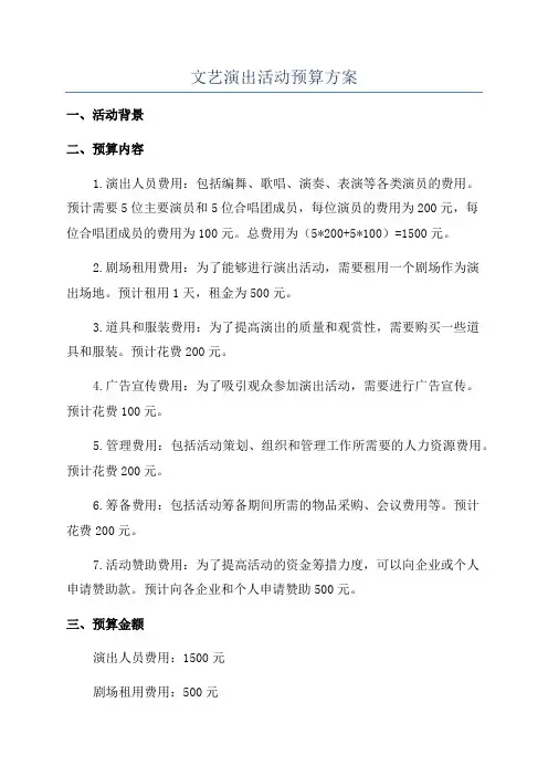 文艺演出活动预算方案