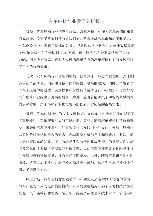 汽车座椅行业发展分析报告