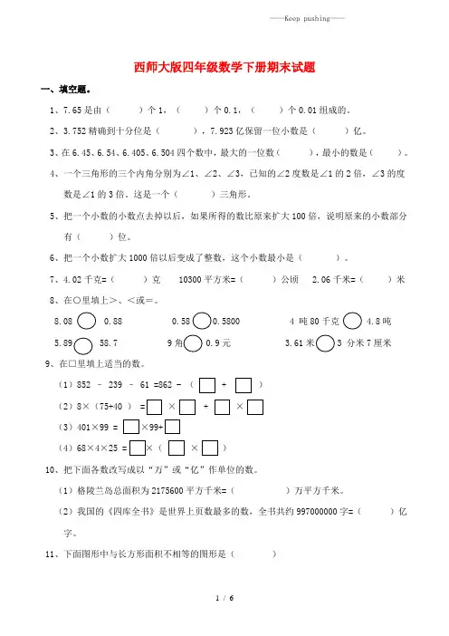 2023年西师大版四年级数学下册期末试题(附答案)