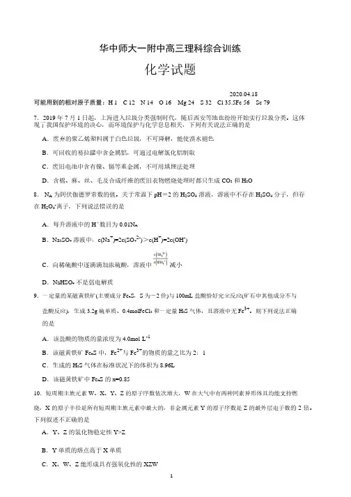 湖北省武汉市华中师大一附中高三理科四调综合训化学试题(含答案)