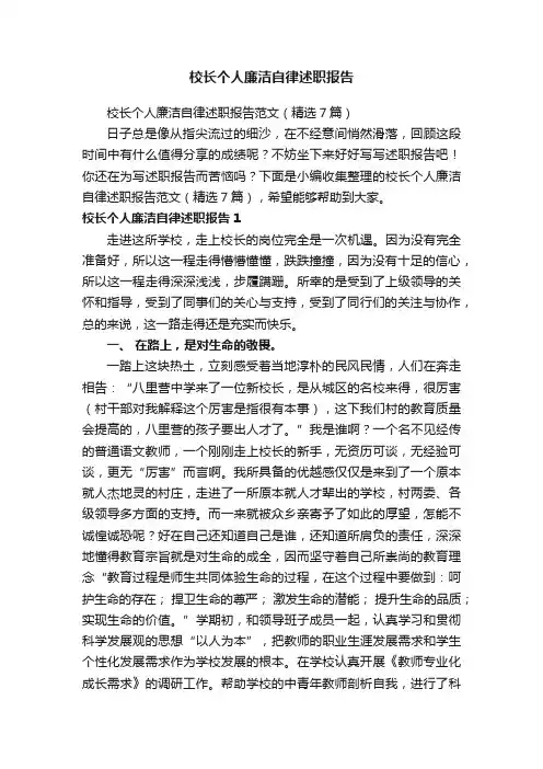校长个人廉洁自律述职报告范文（精选7篇）