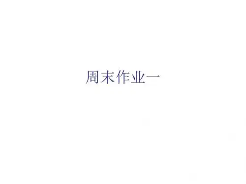 2018年秋七年级语文人教部编版上册周末作业课件：周末作业一 (共17张PPT)