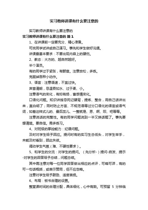 实习教师讲课有什么要注意的