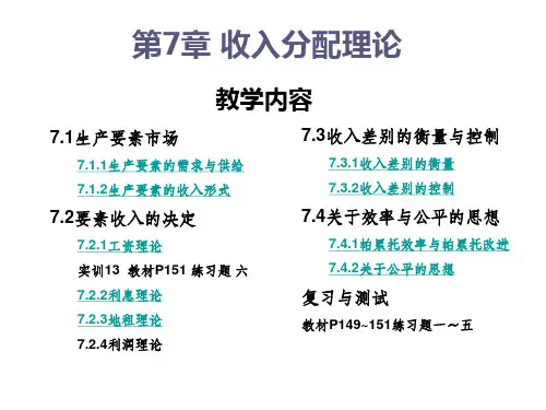 经济学基础第7章收入分配理论课件