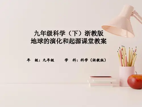 九年级科学(下)浙教版地球的演化和起源课堂教案