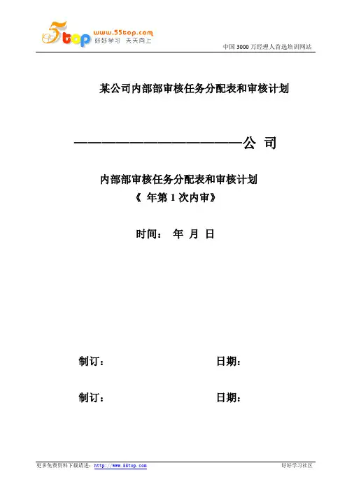 某公司内部部审核任务分配表和审核计划