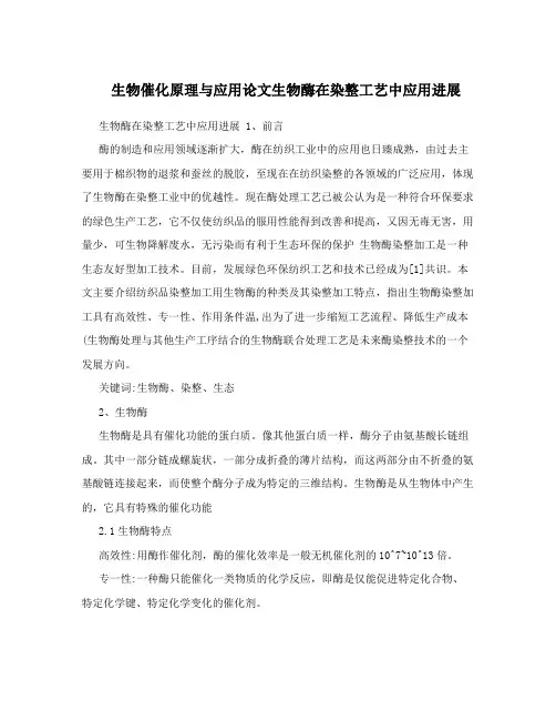 生物催化原理与应用论文生物酶在染整工艺中应用进展