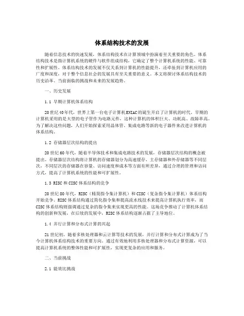 体系结构技术的发展