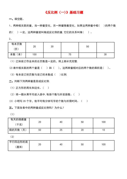 六年级数学下册一比例6《反比例(一)》基础习题浙教版(最新整理)