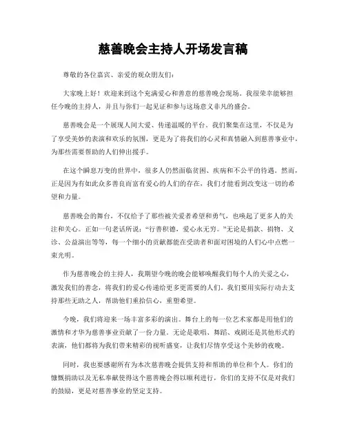 慈善晚会主持人开场发言稿