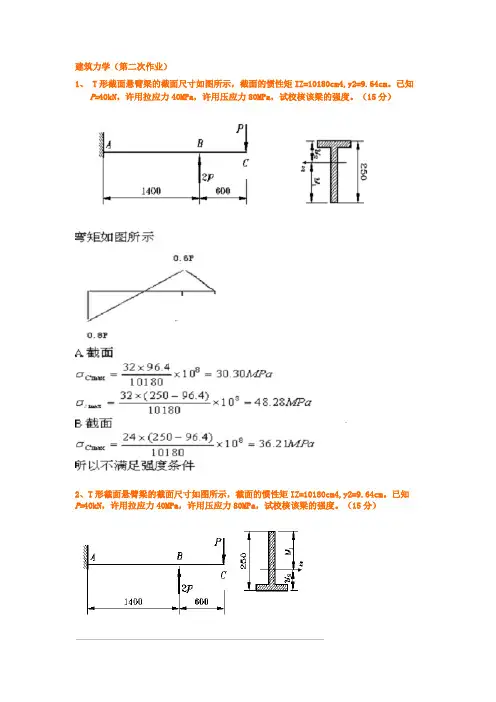 建筑力学作业 12345答案