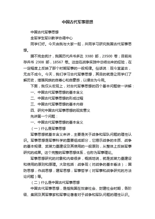 中国古代军事思想
