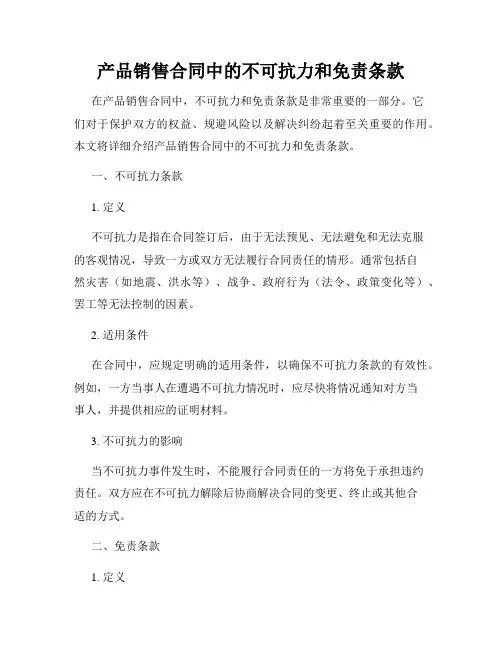 产品销售合同中的不可抗力和免责条款