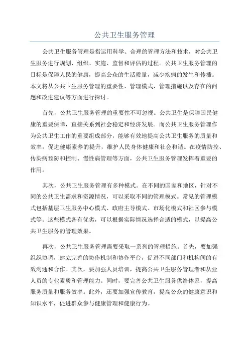 公共卫生服务管理