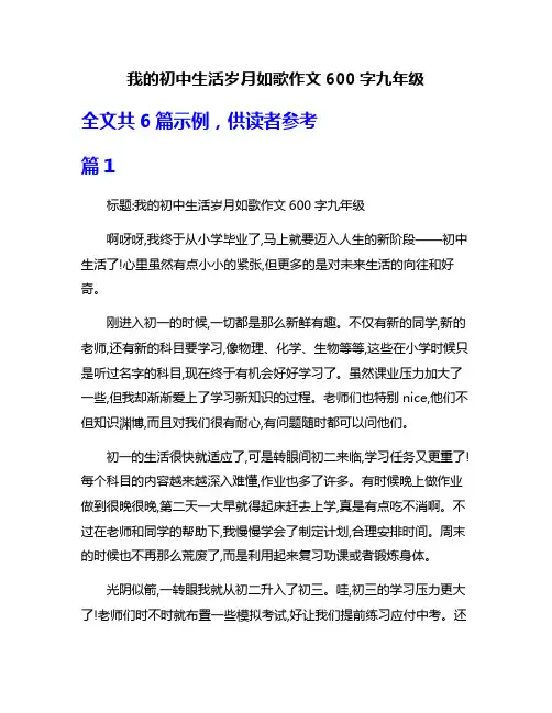 我的初中生活岁月如歌作文600字九年级