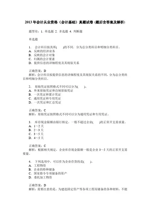 2013年会计从业资格(会计基础)真题试卷(题后含答案及解析)