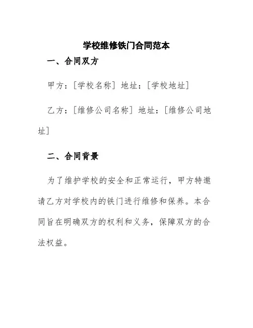 学校维修铁门合同范本