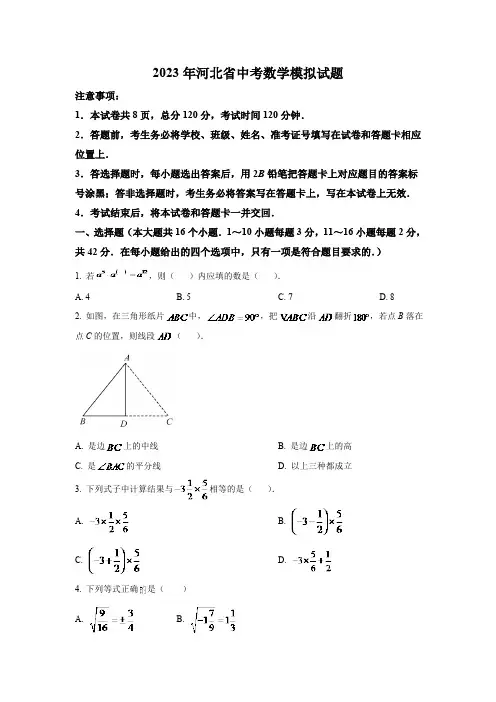 河北省2023届九年级中考一模数学试卷(含解析)