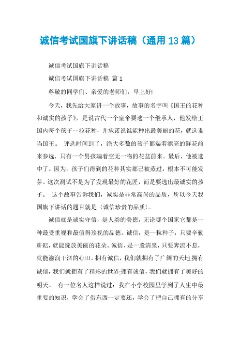 诚信考试国旗下讲话稿(通用13篇)