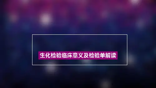 生化检验PPT课件