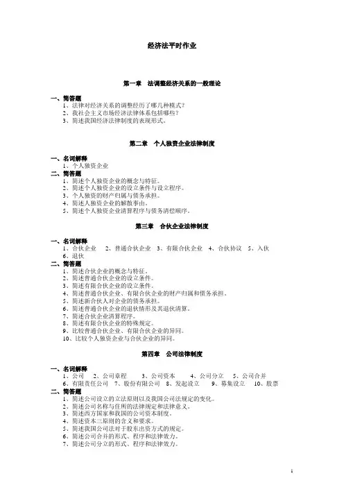 经济法平时作业