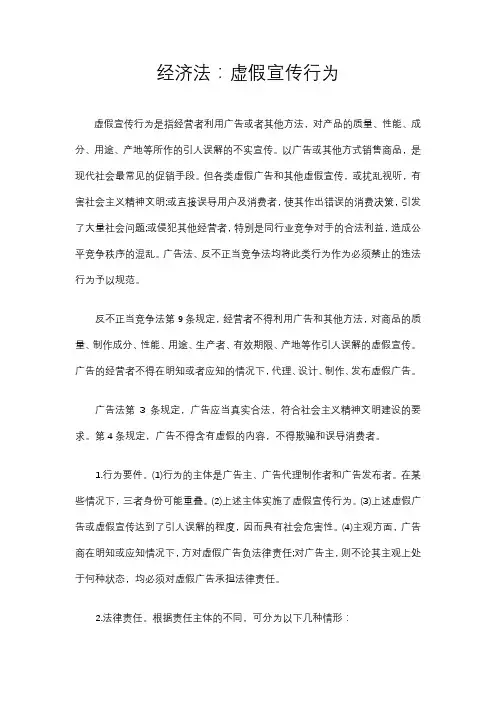 经济法：虚假宣传行为