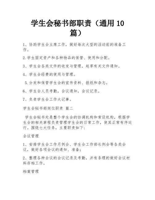 学生会秘书部职责(通用10篇)