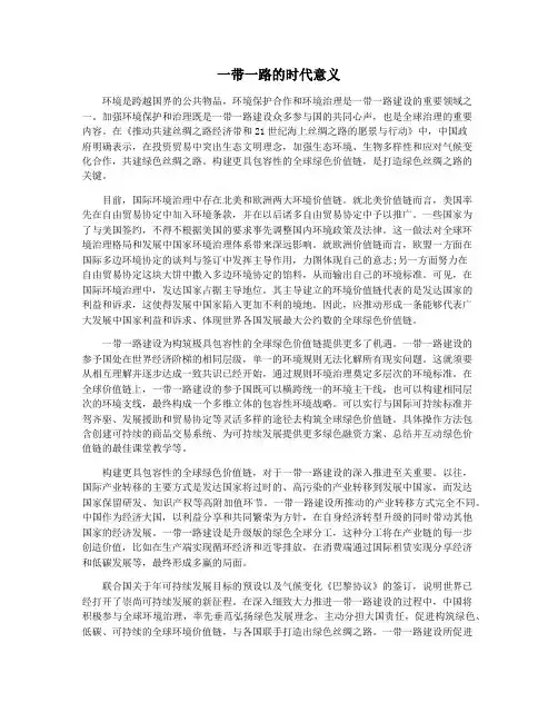 一带一路的时代意义