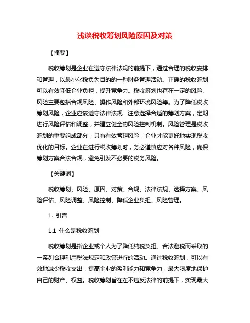 浅谈税收筹划风险原因及对策