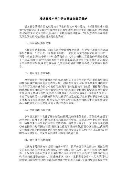 浅谈激发小学生语文阅读兴趣的策略