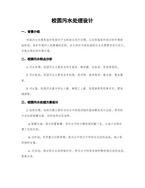 校园污水处理设计