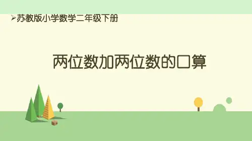 苏教版数学二年级下册  两位数加两位数的口算