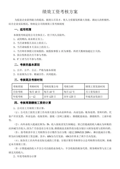 代理记账公司绩效工资考核方案