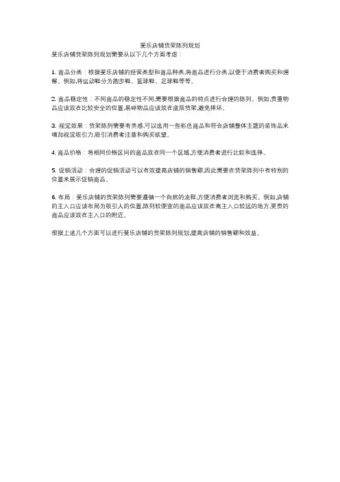 斐乐店铺货架陈列规划
