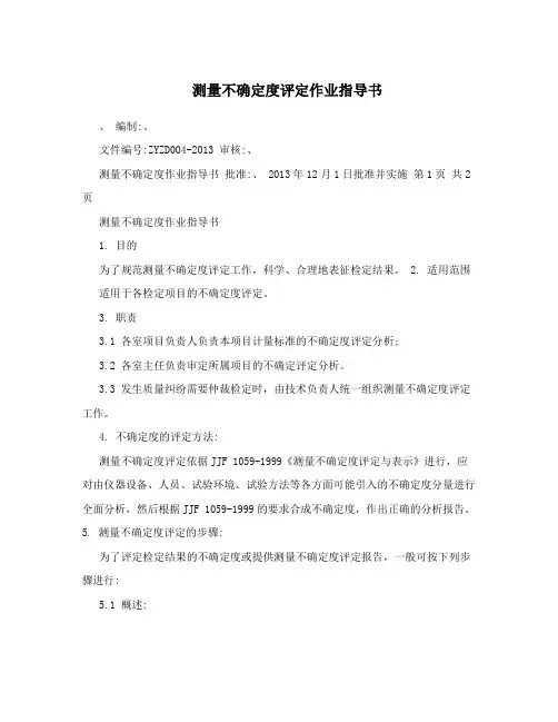 测量不确定度评定作业指导书