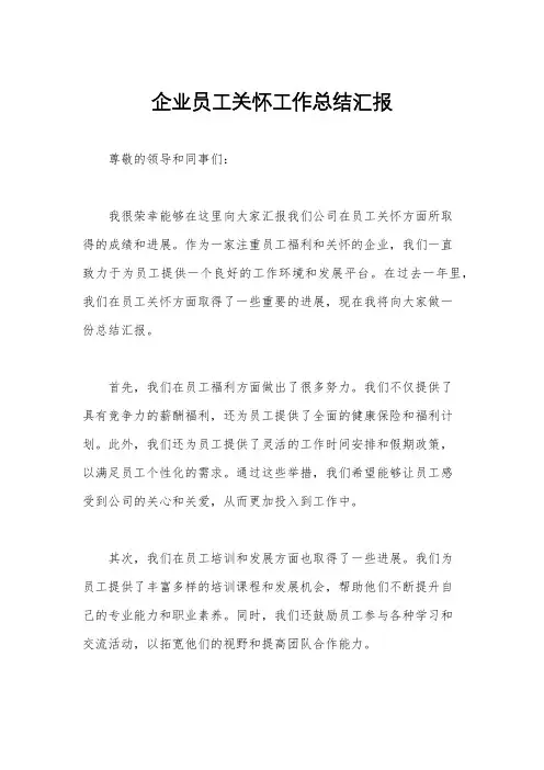 企业员工关怀工作总结汇报