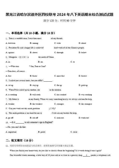 黑龙江省哈尔滨道外区四校联考2024年八下英语期末综合测试试题含答案