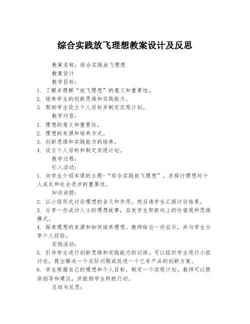 综合实践放飞理想教案设计及反思