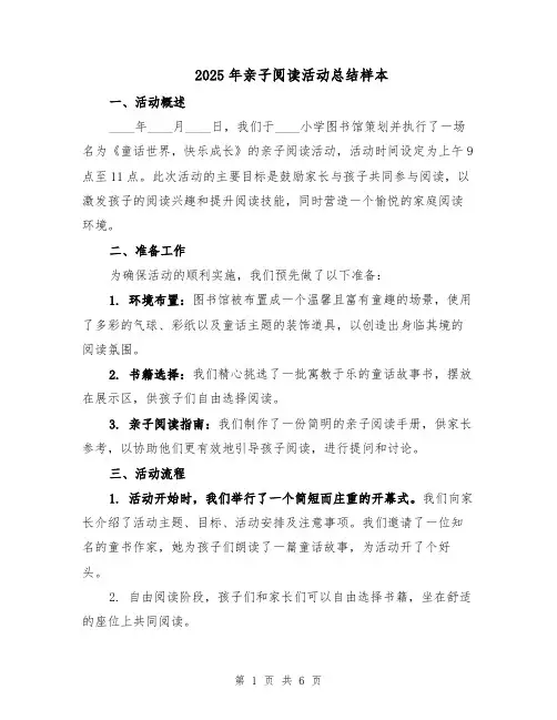 2025年亲子阅读活动总结样本（三篇）