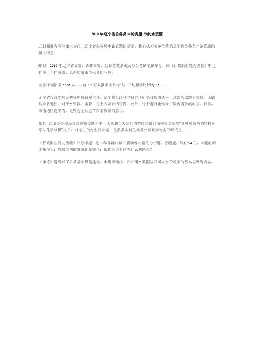 2010年辽宁省公务员申论真题节约水资源