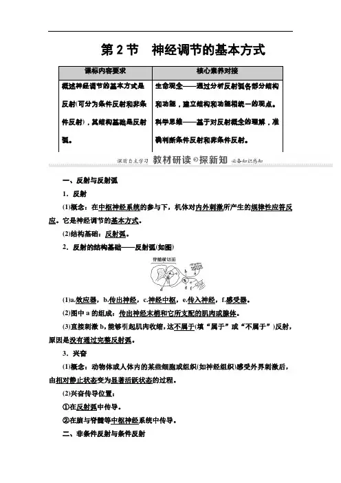 2020-2021学年生物新教材人教版选择性必修1学案：第2章第2节神经调节的基本方式含解析